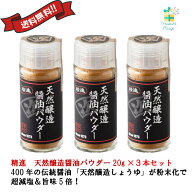 精進 「天然醸造醤油パウダー」 20g 3本セット 送料無料 翌営業日発送