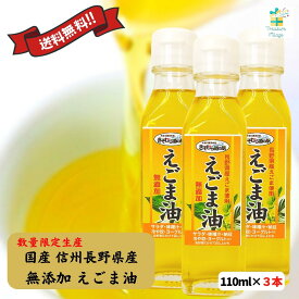 えごま油 エゴマ油 低温圧搾 国産 長野県 無添加 110ml 3本セット 送料無料（※一部地域除く）