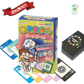 原子モデルカードゲーム ボードゲーム 原子記号 知育玩具 日本語版 知育 送料無料 翌営業日出荷