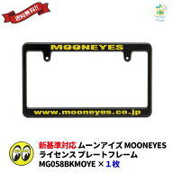 新基準対応 ムーンアイズ MOONEYES ナンバーフレーム おしゃれ 後付け ブラック イエロー文字 黒 黄 MG05…