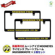 新基準対応 ムーンアイズ MOONEYES ナンバーフレーム おしゃれ 後付け ブラック イエロー文字 黒 黄 MG05…