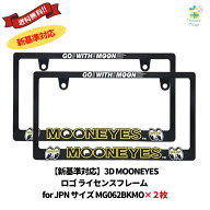 新基準対応 ムーンアイズ 3D MOONEYES ロゴ ライセンスフレーム for JPN サイズ MG062BKMO-YELLOW 2枚セ…