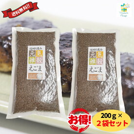 【楽天ランキング入賞！】エゴマの実 えごまの実 国産 信州 長野県産 200g お得な2袋セット 送料無料