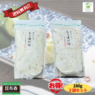 【賞味期限長期】芽かぶ入りあさ漬け塩 280g 得な2袋セット 浅漬けの素 浅漬け塩 お買い物マラソン 買い…