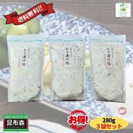 【賞味期限長期】芽かぶ入りあさ漬け塩 お得な 280g 3袋セット 浅漬けの素 浅漬け塩 お買い物マラソン 買…