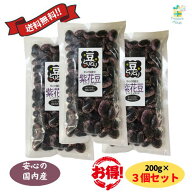 紫花豆 国産 600g (200g 3個セット) ダイエット 老化予防 骨粗鬆症予防 送料無料