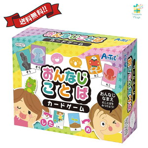 アーテック おんなじことばカードゲーム 同音異義語 学習 幼児 知育 子ども 名前 ことば探し メモリーゲーム 送料無料 翌営業日出荷