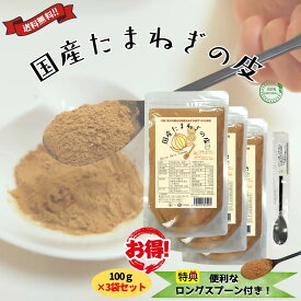 【ロングスプーン付き】国産 北海道 淡路島 100% 玉ねぎの皮 粉末 パウダー 100g 3個セット 送料無料 翌営業日出荷 リニューアル