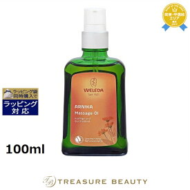 ヴェレダ アルニカ マッサージオイル 海外仕様パッケージ(ポンプ付） 100ml | 最安値に挑戦 WELEDA ボディオイル