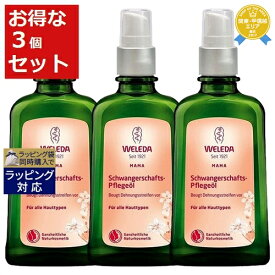 送料無料★ヴェレダ マザーズ ボディオイル ポンプ付 100ml x 3 | WELEDA ボディオイル