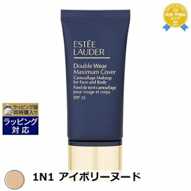 送料無料★エスティローダー ダブル ウェア マキシマム カバー メークアップ SPF 15 1N1 アイボリーヌード 30ml | ESTEE LAUDER クリームファンデ