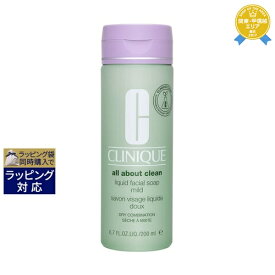 クリニーク リキッド フェーシャル ソープ マイルド 200ml | 最安値に挑戦 CLINIQUE 洗顔フォーム