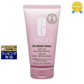 クリニーク リンスオフ クレンジング フォーム 150ml | 最安値に挑戦 CLINIQUE その他クレンジング