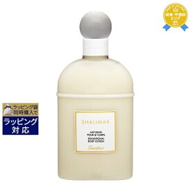 送料無料★ゲラン シャリマー　ボディローション 200ml | GUERLAIN ボディローション