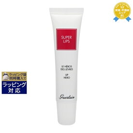 ゲラン スーパーティップス スーパーリップ 15ml | 最安値に挑戦 GUERLAIN リップケア