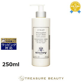 送料無料 シスレー リィスレ デマキアン 250ml | sisley ミルククレンジング