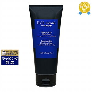 送料無料 シスレー ヘア リチュアル ヘアケア マスク 200ml | sisley ヘアマスク/パック