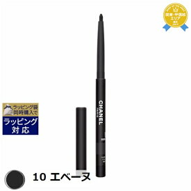 送料無料★シャネル スティロ ユー ウォータープルーフ N 10 エベーヌ 0.3g | CHANEL ペンシルアイライナー