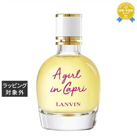 送料無料★ランバン ア・ガール・イン・カプリ オードトワレ 90ml | LANVIN 香水（レディース）