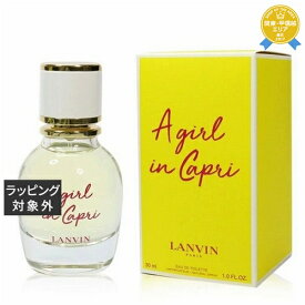 送料無料★ランバン ア・ガール・イン・カプリ オードトワレ 30ml | LANVIN 香水（レディース）