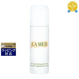 送料無料★ドゥ・ラ・メール ザ・モイスチャライジング ソフト ローション 50ml | DE LA MER 乳液