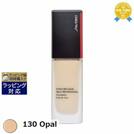 送料無料 資生堂 シンクロスキン セルフリフレッシング ファンデーション 130 Opal 30ml | SHISEIDO リキッドファンデ
