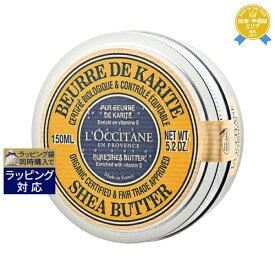 送料無料★ロクシタン シアバター 150ml | L'occitane オールインワン