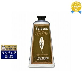 ロクシタン ヴァーベナ アイスハンドクリーム 75ml | 最安値に挑戦 L'occitane ハンドクリーム