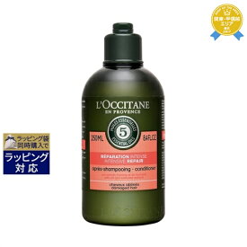 ロクシタン ファイブハーブス リペアリングコンディショナー 新パッケージ 250ml | 最安値に挑戦 L'occitane コンディショナー