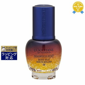 送料無料★ロクシタン イモーテル オーバーナイトリセットアイセラム 15ml | L'occitane アイケア