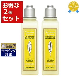 送料無料★ロクシタン シトラスヴァーベナ アイスボディミルク お得な2個セット 250ml x 2 | L'occitane ボディローション