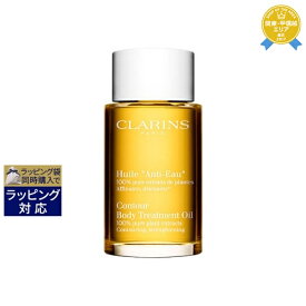 送料無料★クラランス ボディオイル アンティオー 100ml | CLARINS ボディオイル