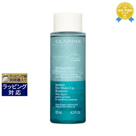 クラランス デマキヤン エクスプレス 125ml | 最安値に挑戦 CLARINS ポイントリムーバー