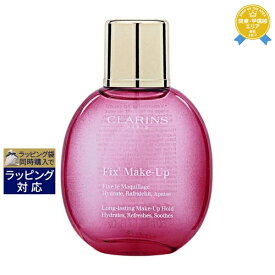 クラランス フィックス メイクアップ 50ml | 最安値に挑戦 CLARINS ミスト状化粧水