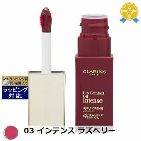 クラランス コンフォート リップオイル インテンス 03 インテンス ラズベリー 7ml | 最安値に挑戦 CLARINS 口紅