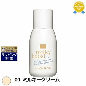 送料無料★クラランス ミルキー ブースト 01 ミルキークリーム 50ml | CLARINS クリームファンデ