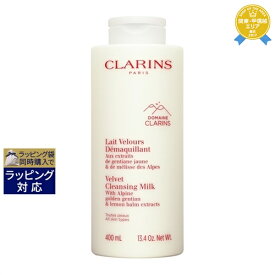 送料無料 クラランス ベルベット クレンジング ミルク 400ml | CLARINS ミルククレンジング