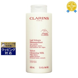 クラランス ベルベット クレンジング ミルク 400ml | 最安値に挑戦 CLARINS ミルククレンジング