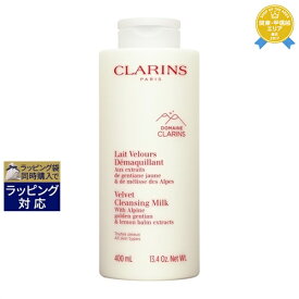 送料無料★クラランス ベルベット クレンジング ミルク 400ml | CLARINS ミルククレンジング