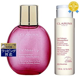 送料無料★クラランス フィックス メイクアップ 50ml +ベルベット クレンジング ミルク 200ml のセット | CLARINS スキンケアコフレ