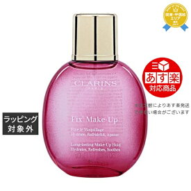 《あす楽対応》クラランス フィックス メイクアップ 50ml | 《時間指定不可》 最安値に挑戦 CLARINS ミスト状化粧水