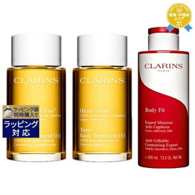 送料無料★クラランス ボディケア3点セット/ アンティオー 100ml ＋トニック 100ml ＋ボディ フィット 400ml | CLARINS ボディオイル