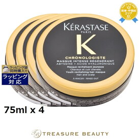 ケラスターゼ CH マスク クロノロジスト R ミニサイズ 75ml x 4 | 日本未発売 ヘアマスク/パック さらさら トリートメント効果 地肌ケア 髪しっとり 頭皮のエイジング ダメージ ドライ すべての髪質