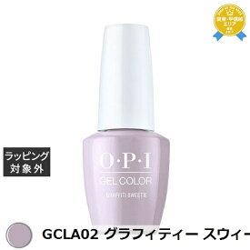 オーピーアイ / OPI ジェルカラー GCLA02 グラフィティー スウィーティー 15mL | 最安値に挑戦 OPI マニキュア