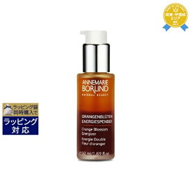 アンネマリー ボーリンド シシリアンブーケエナジャイザー 50ml | 最安値に挑戦 ANNEMARIE BORLIND 美容液