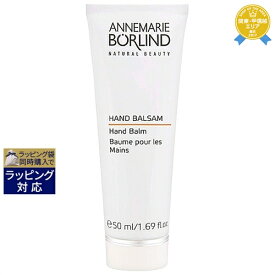 アンネマリー ボーリンド ハンドバーム 50ml | 最安値に挑戦 ANNEMARIE BORLIND ハンドクリーム