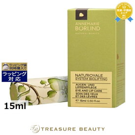 送料無料 アンネマリー ボーリンド ナチュロイヤル アイ＆リップ 15ml | ANNEMARIE BORLIND アイケア