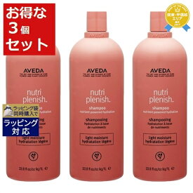 送料無料★アヴェダ ニュートリプレニッシュ シャンプー ライト お得な3個セット 1000ml（サロンサイズ） x 3 | 日本未発売 お得な大容量サイズ AVEDA シャンプー