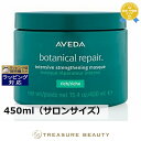 アヴェダ ボタニカル リペア インテンシブ マスク リッチ 450ml（サロンサイズ） | ヘアマスク/パック 自然派 オーガニック すべての髪質