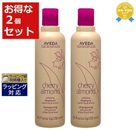 送料無料★アヴェダ チェリー アーモンド シリーズ ソフトニング シャンプー お得な2個セット 250ml x 2 | AVEDA シャンプー